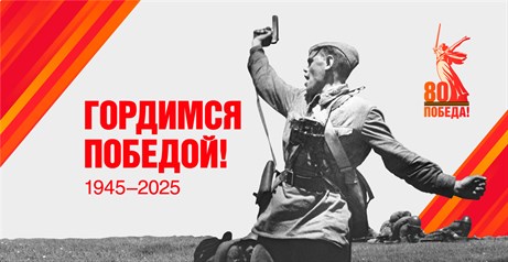 С Днём Великой Победы!