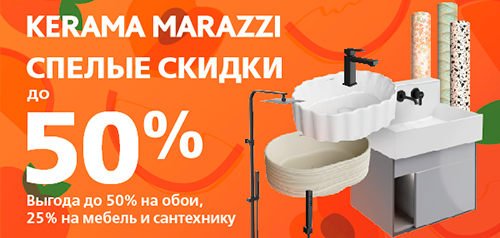 KERAMA MARAZZI: до -50% на обои и сантехнику