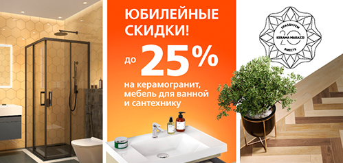KERAMA MARAZZI: юбилейные скидки