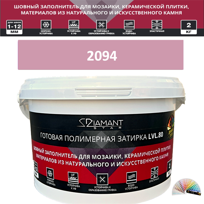 Готовая полимерная затирка Diamant Star LVL.80 Color 2094 2 кг. КОЛЕРОВАННАЯ (СПЕЦЗАКАЗ) - фото 64905