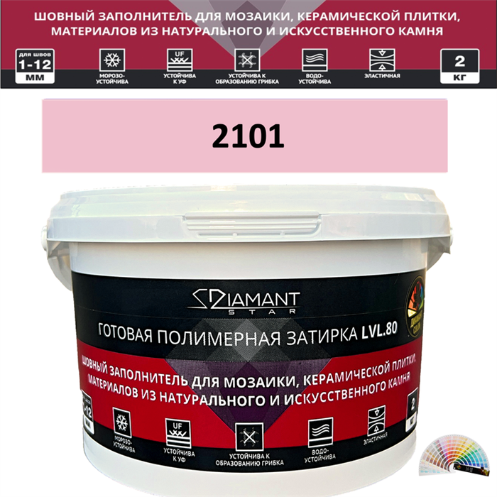 Готовая полимерная затирка Diamant Star LVL.80 Color 2101 2 кг. КОЛЕРОВАННАЯ (СПЕЦЗАКАЗ) - фото 64909