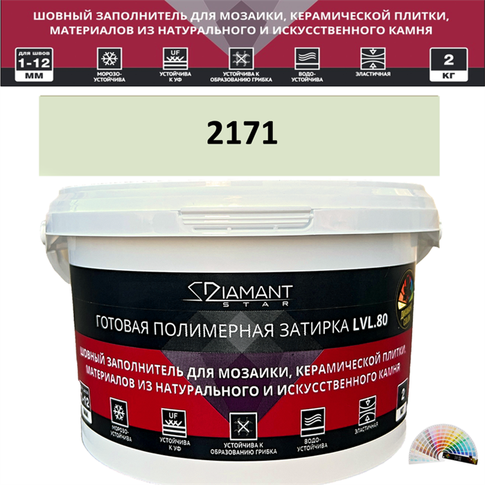 Готовая полимерная затирка Diamant Star LVL.80 Color 2171 2 кг. КОЛЕРОВАННАЯ (СПЕЦЗАКАЗ) - фото 64952