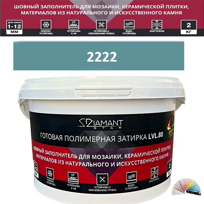 Готовая полимерная затирка Diamant Star LVL.80 Color 2222 2 кг. КОЛЕРОВАННАЯ (СПЕЦЗАКАЗ) - фото 64983
