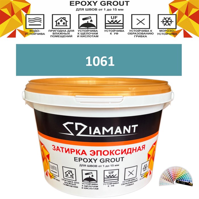 Затирка двухкомпонентная эпоксидная ДИАМАНТ COLOR (1 кг) №1061 Колерованная ЗАКАЗ - фото 65021