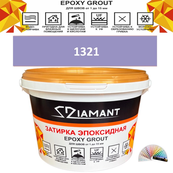 Затирка двухкомпонентная эпоксидная ДИАМАНТ COLOR (1 кг) №1321 Колерованная ЗАКАЗ - фото 65075