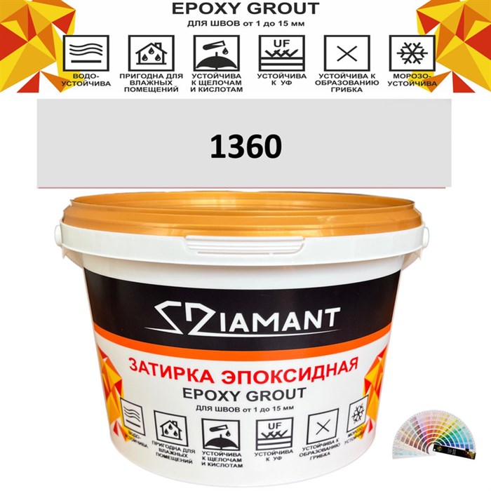 Затирка двухкомпонентная эпоксидная ДИАМАНТ COLOR (1 кг) №1360 Колерованная ЗАКАЗ - фото 65092