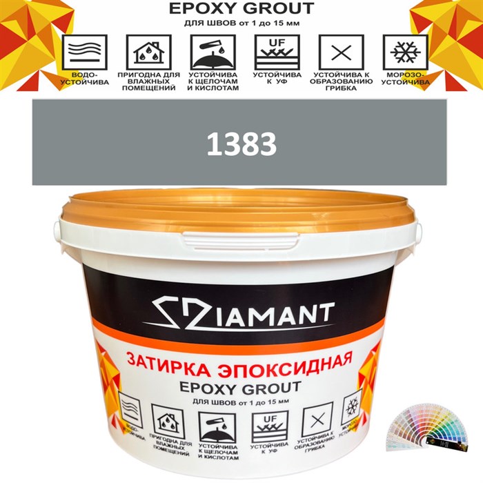 Затирка двухкомпонентная эпоксидная ДИАМАНТ COLOR (1 кг) №1383 Колерованная ЗАКАЗ - фото 65107