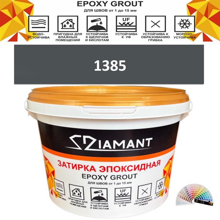 Затирка двухкомпонентная эпоксидная ДИАМАНТ COLOR (1 кг) №1385 Колерованная ЗАКАЗ - фото 65109