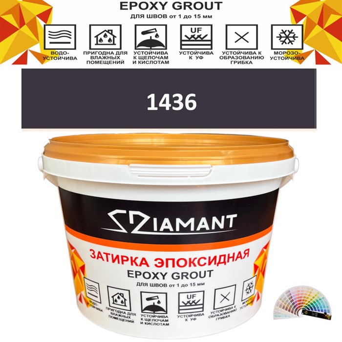 Затирка двухкомпонентная эпоксидная ДИАМАНТ COLOR (1 кг) №1436 Колерованная ЗАКАЗ - фото 65136