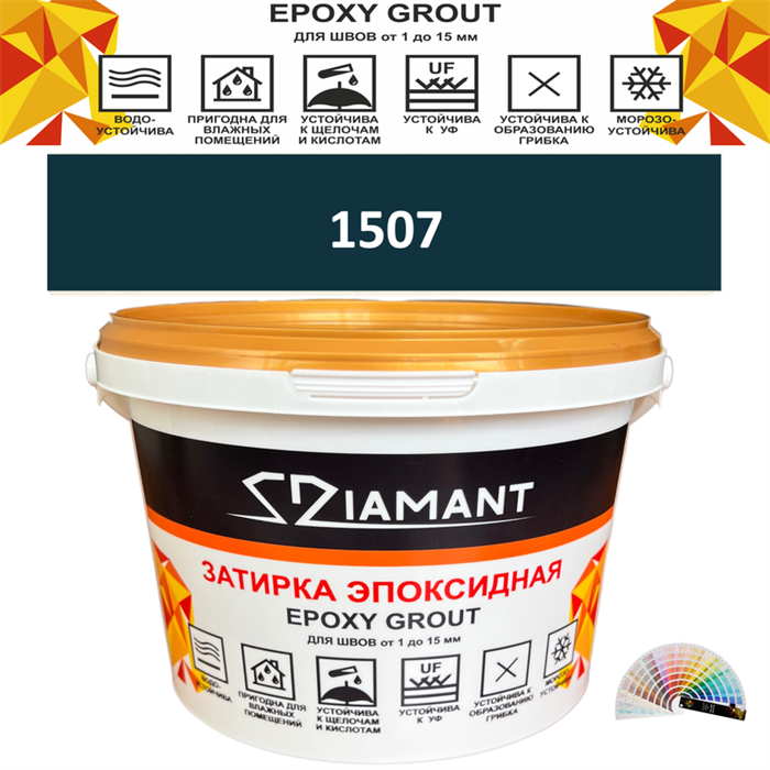 Затирка двухкомпонентная эпоксидная ДИАМАНТ COLOR (1 кг) №1507 Колерованная ЗАКАЗ - фото 65151