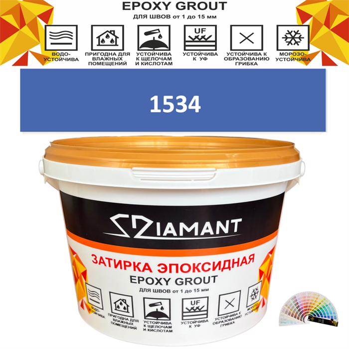 Затирка двухкомпонентная эпоксидная ДИАМАНТ COLOR (1 кг) №1534 Колерованная ЗАКАЗ - фото 65169