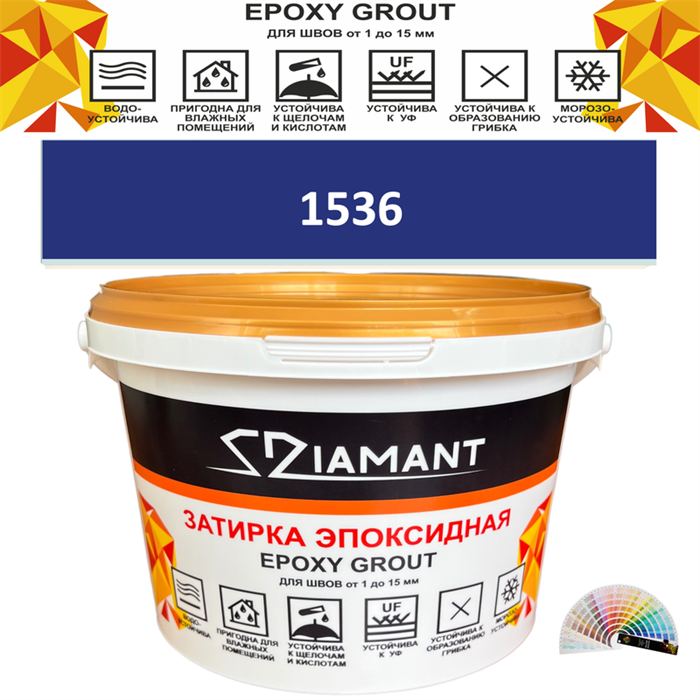Затирка двухкомпонентная эпоксидная ДИАМАНТ COLOR (1 кг) №1536 Колерованная ЗАКАЗ - фото 65170