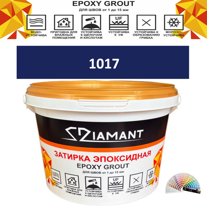 Затирка двухкомпонентная эпоксидная ДИАМАНТ COLOR (2,5 кг) №1017 Колерованная ЗАКАЗ - фото 65221