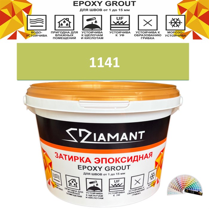 Затирка двухкомпонентная эпоксидная ДИАМАНТ COLOR (2,5 кг) №1141 Колерованная ЗАКАЗ - фото 65240