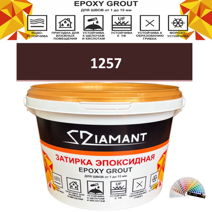 Затирка двухкомпонентная эпоксидная ДИАМАНТ COLOR (2,5 кг) №1257 Колерованная ЗАКАЗ - фото 65265