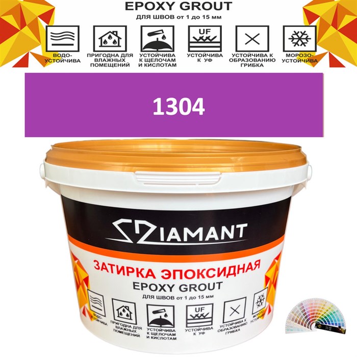 Затирка двухкомпонентная эпоксидная ДИАМАНТ COLOR (2,5 кг) №1304 Колерованная ЗАКАЗ - фото 65276