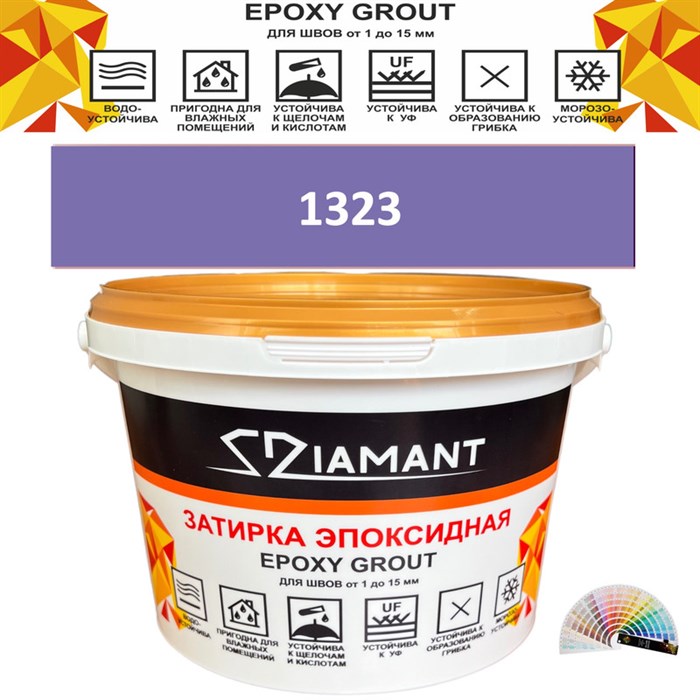Затирка двухкомпонентная эпоксидная ДИАМАНТ COLOR (2,5 кг) №1323 Колерованная ЗАКАЗ - фото 65280