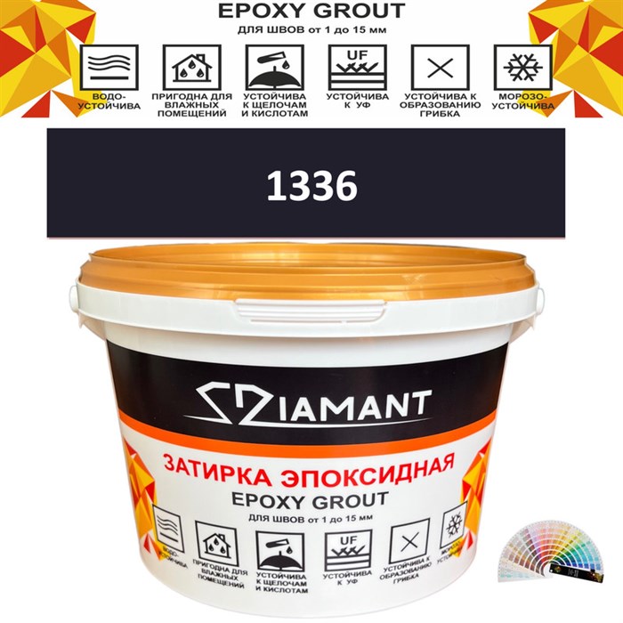 Затирка двухкомпонентная эпоксидная ДИАМАНТ COLOR (2,5 кг) №1336 Колерованная ЗАКАЗ - фото 65289