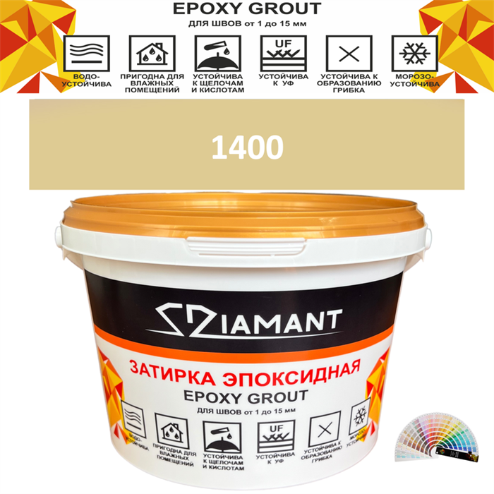 Затирка двухкомпонентная эпоксидная ДИАМАНТ COLOR (2,5 кг) №1400 Колерованная ЗАКАЗ - фото 65322