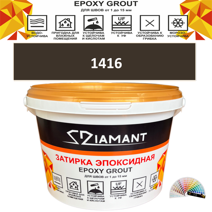 Затирка двухкомпонентная эпоксидная ДИАМАНТ COLOR (2,5 кг) №1416 Колерованная ЗАКАЗ - фото 65332