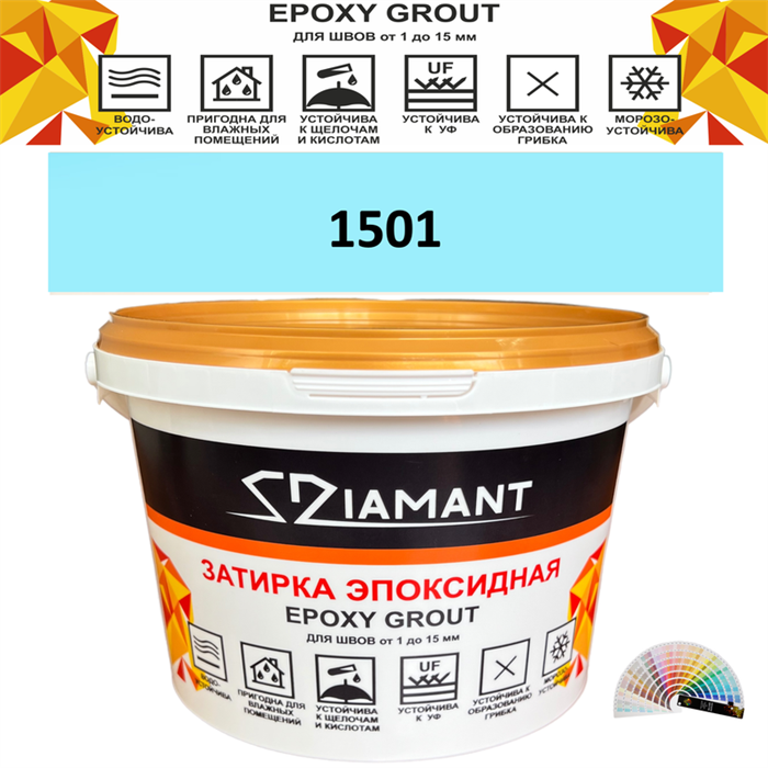Затирка двухкомпонентная эпоксидная ДИАМАНТ COLOR (2,5 кг) №1501 Колерованная ЗАКАЗ - фото 65350