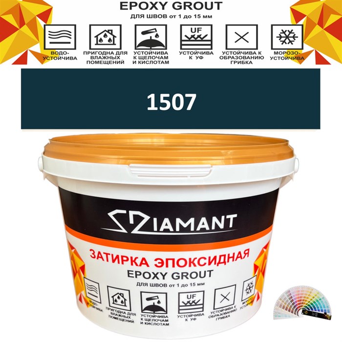 Затирка двухкомпонентная эпоксидная ДИАМАНТ COLOR (2,5 кг) №1507 Колерованная ЗАКАЗ - фото 65355