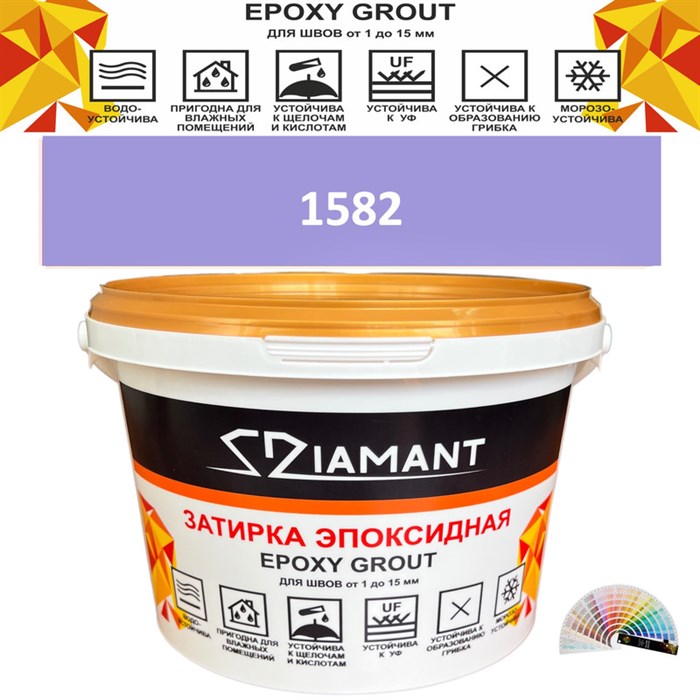 Затирка двухкомпонентная эпоксидная ДИАМАНТ COLOR (2,5 кг) №1582 Колерованная ЗАКАЗ - фото 65396