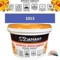 Затирка двухкомпонентная эпоксидная ДИАМАНТ COLOR (1 кг) №1013 Колерованная ЗАКАЗ - фото 65016