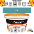 Затирка двухкомпонентная эпоксидная ДИАМАНТ COLOR (1 кг) №1061 Колерованная ЗАКАЗ - фото 65021