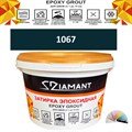 Затирка двухкомпонентная эпоксидная ДИАМАНТ COLOR (1 кг) №1067 Колерованная ЗАКАЗ - фото 65024