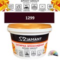 Затирка двухкомпонентная эпоксидная ДИАМАНТ COLOR (1 кг) №1299 Колерованная ЗАКАЗ - фото 65068