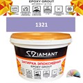 Затирка двухкомпонентная эпоксидная ДИАМАНТ COLOR (1 кг) №1321 Колерованная ЗАКАЗ - фото 65075