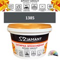 Затирка двухкомпонентная эпоксидная ДИАМАНТ COLOR (1 кг) №1385 Колерованная ЗАКАЗ - фото 65109