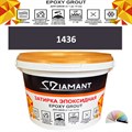 Затирка двухкомпонентная эпоксидная ДИАМАНТ COLOR (1 кг) №1436 Колерованная ЗАКАЗ - фото 65136