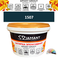 Затирка двухкомпонентная эпоксидная ДИАМАНТ COLOR (1 кг) №1507 Колерованная ЗАКАЗ - фото 65151