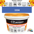 Затирка двухкомпонентная эпоксидная ДИАМАНТ COLOR (1 кг) №1534 Колерованная ЗАКАЗ - фото 65169