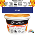 Затирка двухкомпонентная эпоксидная ДИАМАНТ COLOR (1 кг) №1536 Колерованная ЗАКАЗ - фото 65170