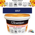 Затирка двухкомпонентная эпоксидная ДИАМАНТ COLOR (2,5 кг) №1017 Колерованная ЗАКАЗ - фото 65221