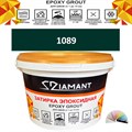 Затирка двухкомпонентная эпоксидная ДИАМАНТ COLOR (2,5 кг) №1089 Колерованная ЗАКАЗ - фото 65233