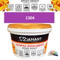 Затирка двухкомпонентная эпоксидная ДИАМАНТ COLOR (2,5 кг) №1304 Колерованная ЗАКАЗ - фото 65276