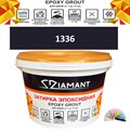 Затирка двухкомпонентная эпоксидная ДИАМАНТ COLOR (2,5 кг) №1336 Колерованная ЗАКАЗ - фото 65289