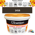 Затирка двухкомпонентная эпоксидная ДИАМАНТ COLOR (2,5 кг) №1416 Колерованная ЗАКАЗ - фото 65332