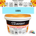 Затирка двухкомпонентная эпоксидная ДИАМАНТ COLOR (2,5 кг) №1501 Колерованная ЗАКАЗ - фото 65350