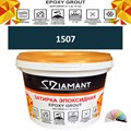 Затирка двухкомпонентная эпоксидная ДИАМАНТ COLOR (2,5 кг) №1507 Колерованная ЗАКАЗ - фото 65355