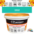 Затирка двухкомпонентная эпоксидная ДИАМАНТ COLOR (2,5 кг) №1512 Колерованная ЗАКАЗ - фото 65358