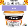 Затирка двухкомпонентная эпоксидная ДИАМАНТ COLOR (2,5 кг) №1582 Колерованная ЗАКАЗ - фото 65396