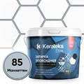 Затирка эпоксидная  Kerateks C.85 (манхеттен) 2,5 кг - фото 77719