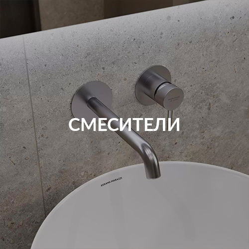 Смесители